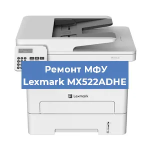 Замена лазера на МФУ Lexmark MX522ADHE в Ростове-на-Дону